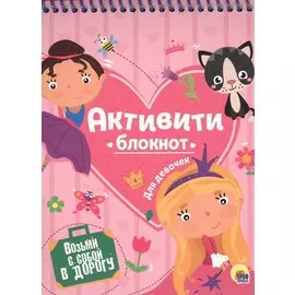 АКТИВИТИ-БЛОКНОТ. ДЛЯ ДЕВОЧЕК