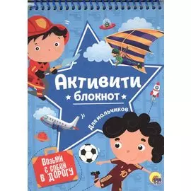 АКТИВИТИ-БЛОКНОТ. ДЛЯ МАЛЬЧИКОВ