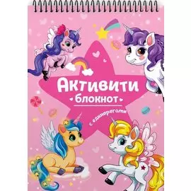 АКТИВИТИ-БЛОКНОТ. ЕДИНОРОГИ