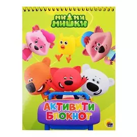 АКТИВИТИ-БЛОКНОТ. МИ-МИ-МИШКИ