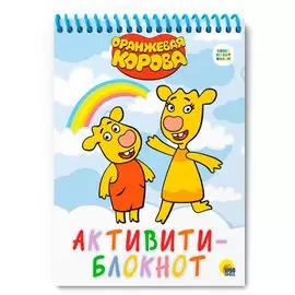 АКТИВИТИ-БЛОКНОТ. ОРАНЖЕВАЯ КОРОВА