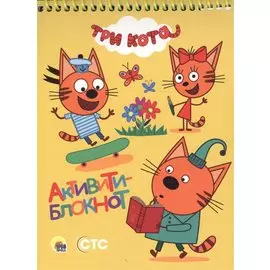 АКТИВИТИ-БЛОКНОТ. ТРИ КОТА