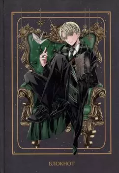 Блокнот Аниме Гарри Поттер Драко Малфой (144 стр)