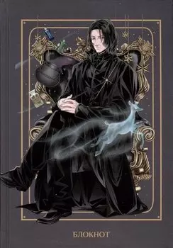 Блокнот Аниме Гарри Поттер Северус Снегг (144 стр)