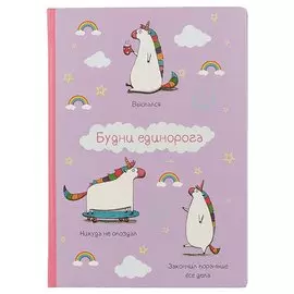 Блокнот «Будни единорога», 192 страницы, А5