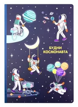 Блокнот Будни космонавта (БМ2020-196)