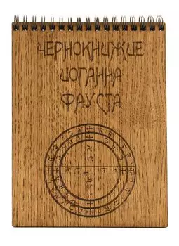 Блокнот Чернокнижие Иоганна Фауста