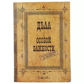 Блокнот «Дела особой важности», 192 страницы, А5