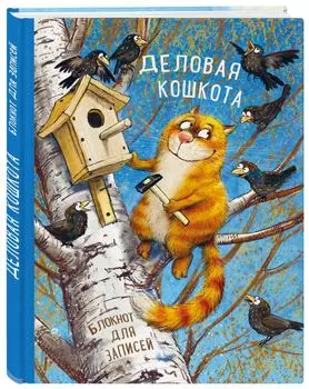 Блокнот. Деловая кошкота