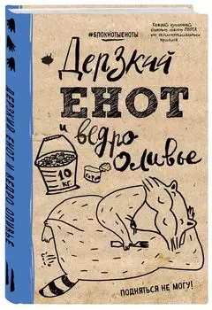 Блокнот. Дерзкий енот и ведро оливье