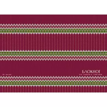 Блокнот для эскизов и зарисовок «Вязаные узоры», 20 листов