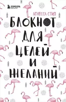 Блокнот для целей и желаний, 48 листов