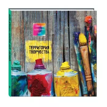 Блокнот для художественных идей. Тюбики (твёрдый переплёт, альбомный формат, 96 стр., 255х255 мм)