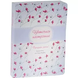 Блокнот для раскрашивания "Цветочное настроение", Зоуи Кифер