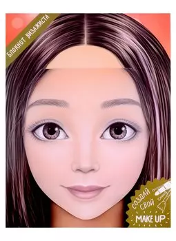 Блокнот для раскрашивания. Я визажист. Милана