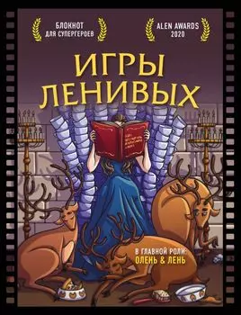 Блокнот для супергероев с ленивым оленем «Игры ленивых», 80 листов