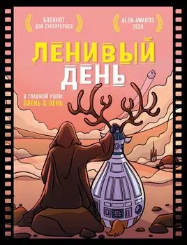 Блокнот для супергероев с ленивым оленем «Ленивый день», 80 листов