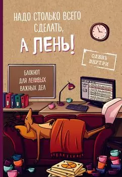 Блокнот для важных дел с ленивым оленем. Не мешайте работать!