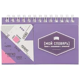 Блокнот для записей иностранных слов