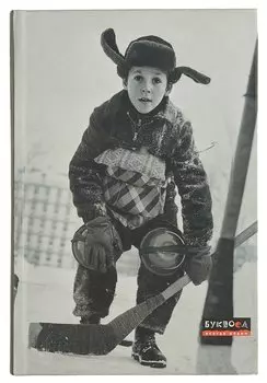 Блокнот для записей Вратарь (145*210 мм)