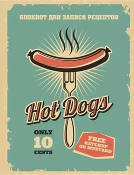 Блокнот для записи рецептов (Хот-дог)