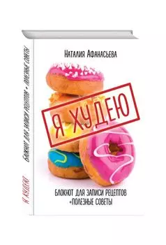 Блокнот для записи рецептов. Я худею (Пончики)