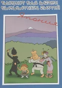 Блокнот для записи шахматных партий Япония (м) Конотоп