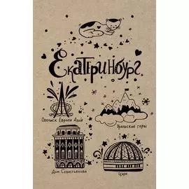 Блокнот. Екатеринбург