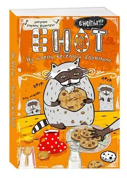 Блокнот. Енот и печеньки (карманный формат)
