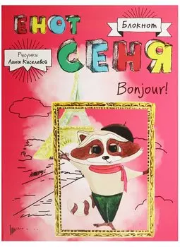 Блокнот. Енот Сеня. Bonjour!