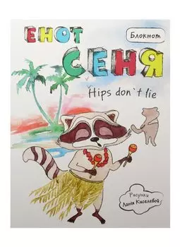 Блокнот Енот Сеня hips don`t lie