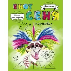Блокнот. Енот Сеня и карнавал