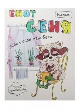 Блокнот Енот Сеня завел себе человека