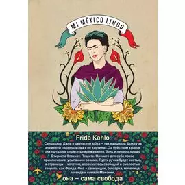 Блокнот. Фрида Кало (бежевая обложка) (Арте)