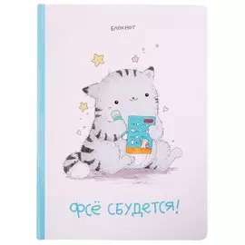 Блокнот Фсе сбудется