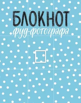 Блокнот фуд-фотографа (рисунок) (с автографом)