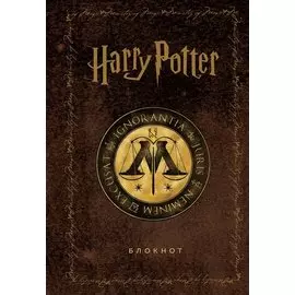 Блокнот Гарри Поттер Министерство магии (144 стр)