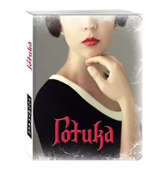Блокнот "Готика" (Лоа)
