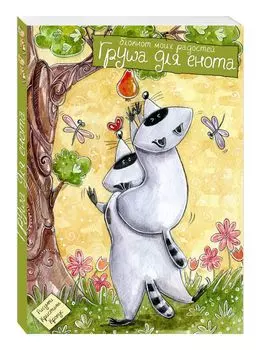 Блокнот. Груша для енота