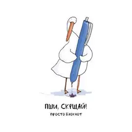 Блокнот. Гусь. Пши, скрщай!
