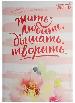 Блокнот #искусство_жить (розовое оформление)