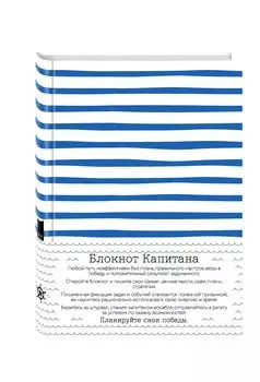 Блокнот Капитана Врунгеля. Тельняшка