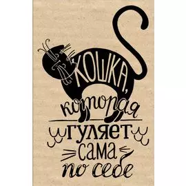Блокнот. Кошка, которая гуляет сама по себе (надпись)