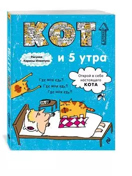 Блокнот. Кот и 5 утра