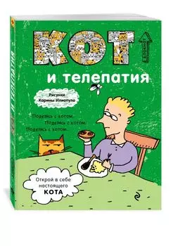 Блокнот. Кот и телепатия