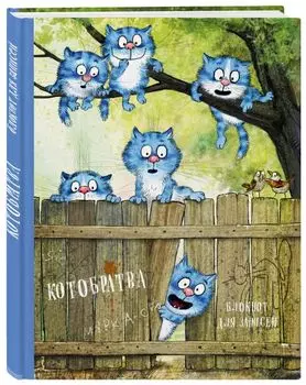 Блокнот. Котобратва