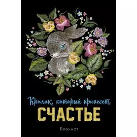 Блокнот. Кролик, который принесёт счастье