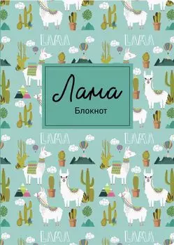 Блокнот. Лама. Кактусы (формат А4, мягкая обложка, круглые углы, блок в точку)