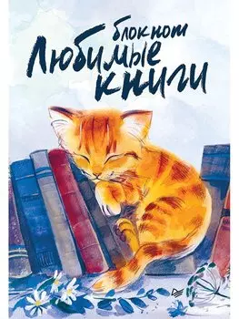Блокнот «Любимые книги. Котик», 32 листа