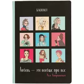 Блокнот Любовь, Ася Лавринович
